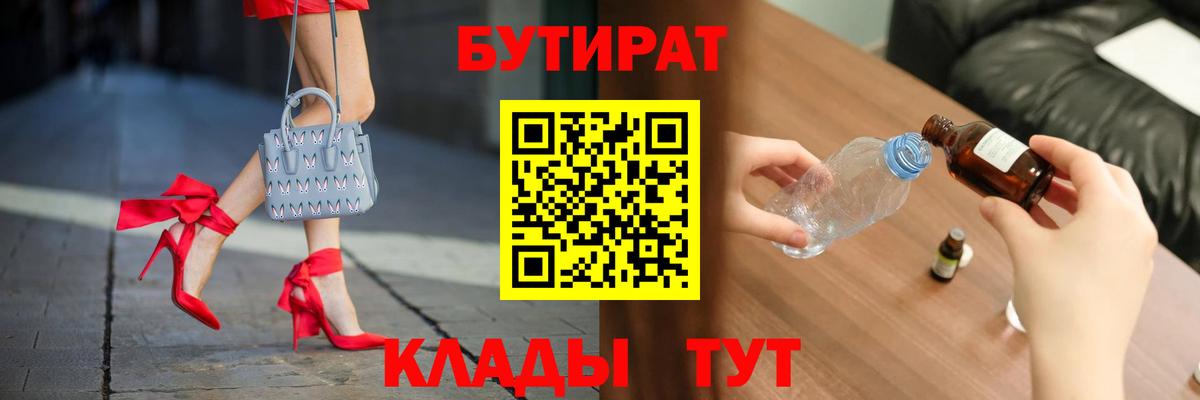 Лесозаводск  Бутират BDO 33%  Вход с VPN 
